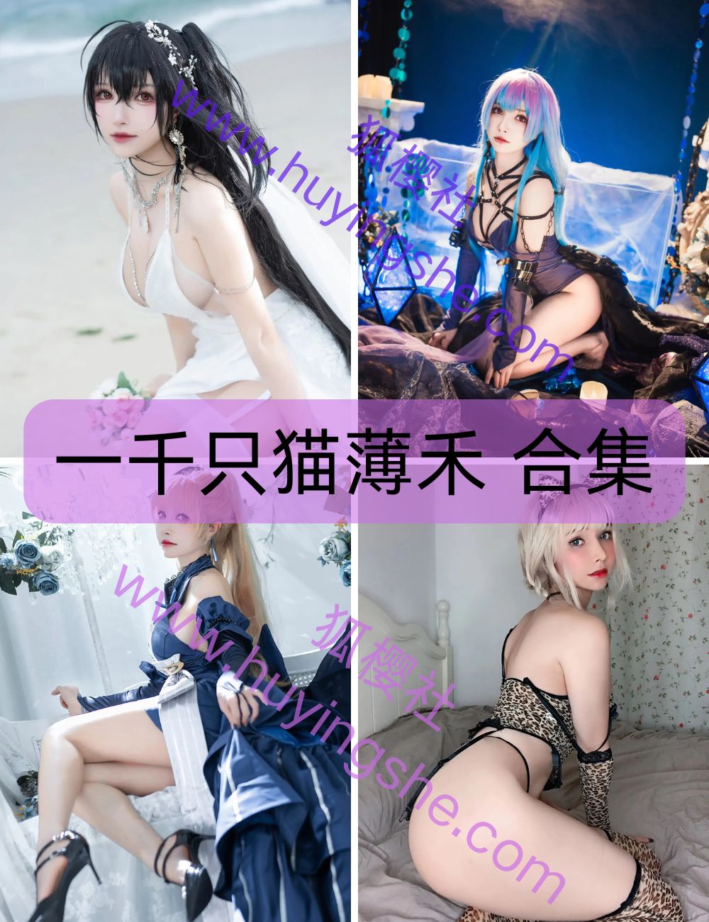 【超级小禾儿】(一千只猫薄禾)  coser写真套图以及视频合集下载-甜美少女