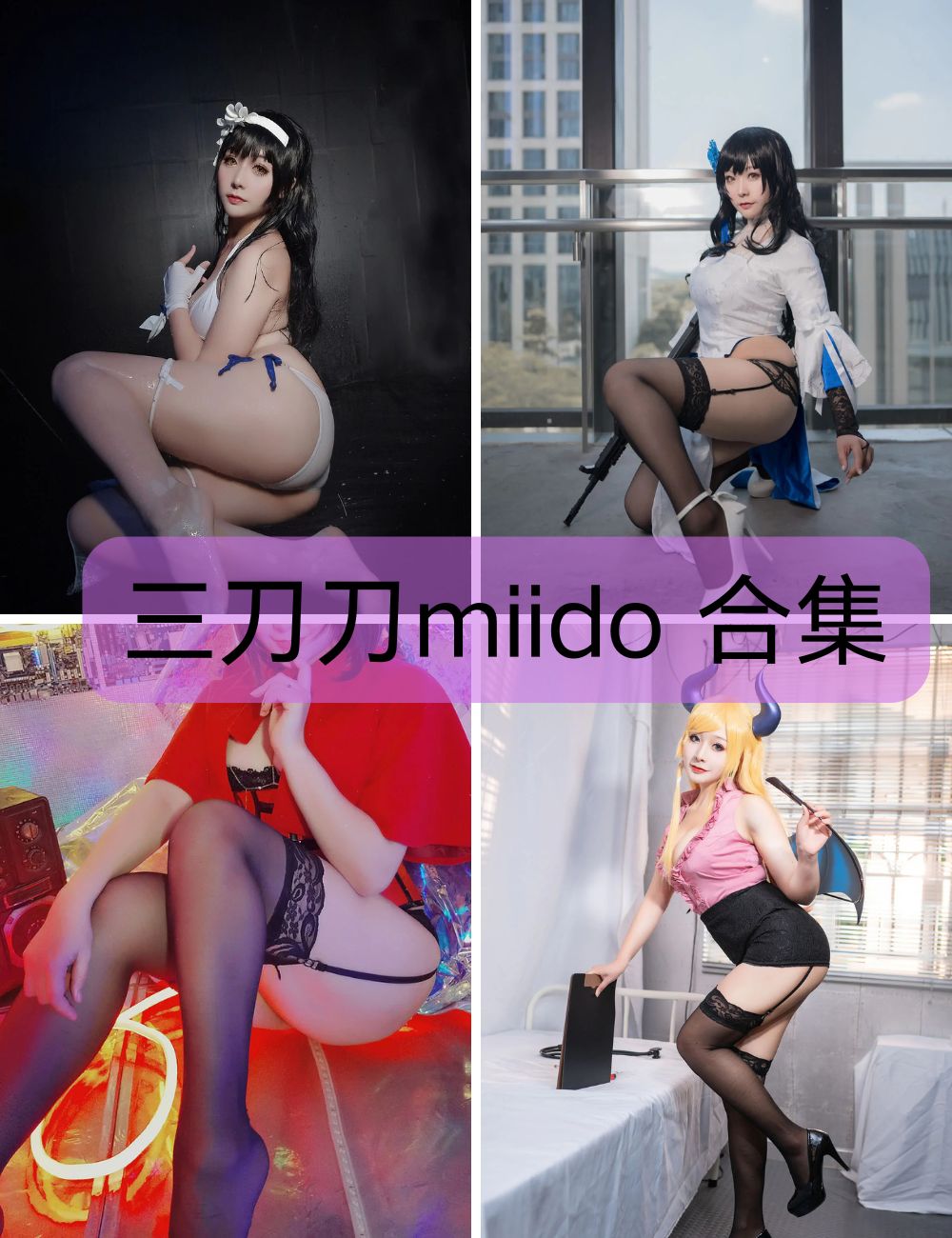 白丝美腿御姐 三刀刀miido  coser写真资源合集下载