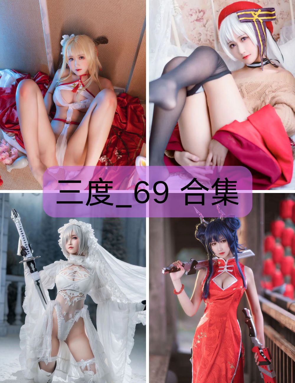 甜美少女 三度_69 coser写真图包合集下载