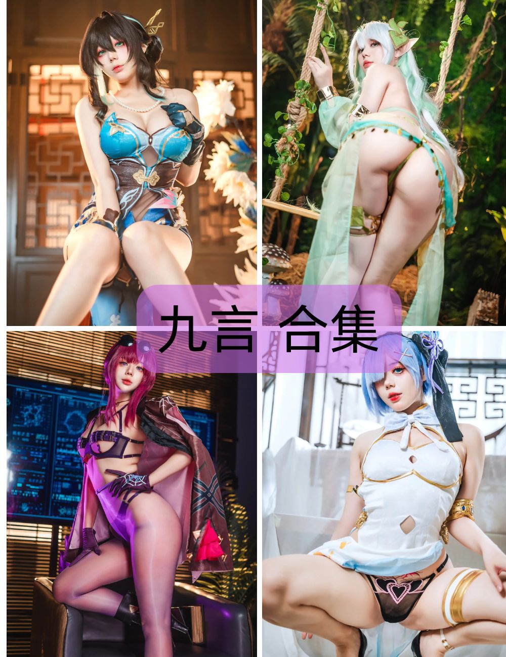 【阿九从不咕咕 / 九言】   coser写真套&视频图合集下载-热辣御姐