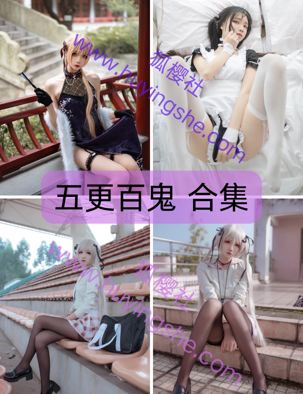 甜美少女 五更百鬼 coser写真图片合集下载