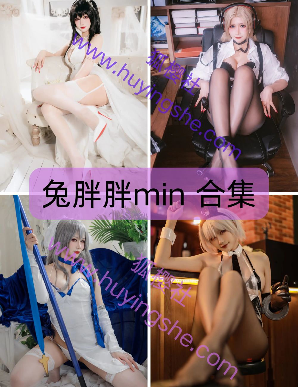 巨乳美女 兔胖胖min coser写真资源合集下载