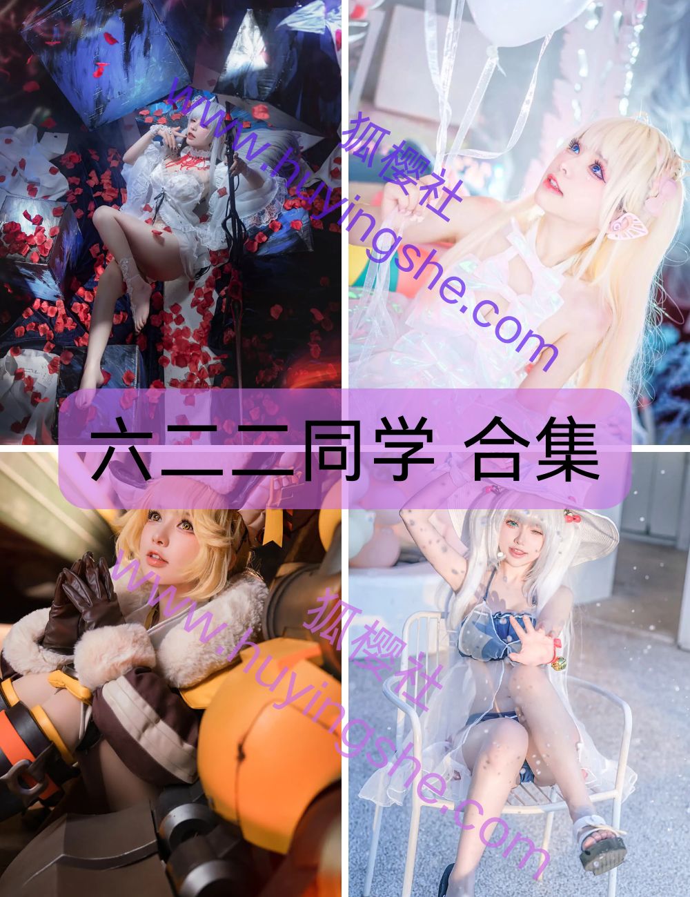 萝莉少女控 六二二同学 coser写真套图合集下载