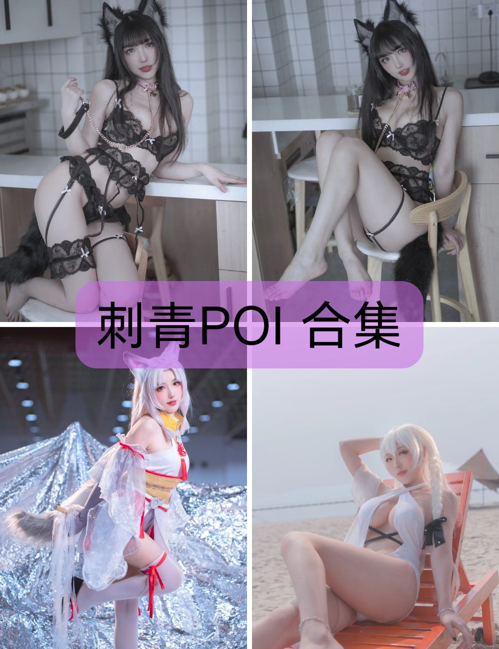 丝袜美腿福利 刺青POI coser写真资源合集下载