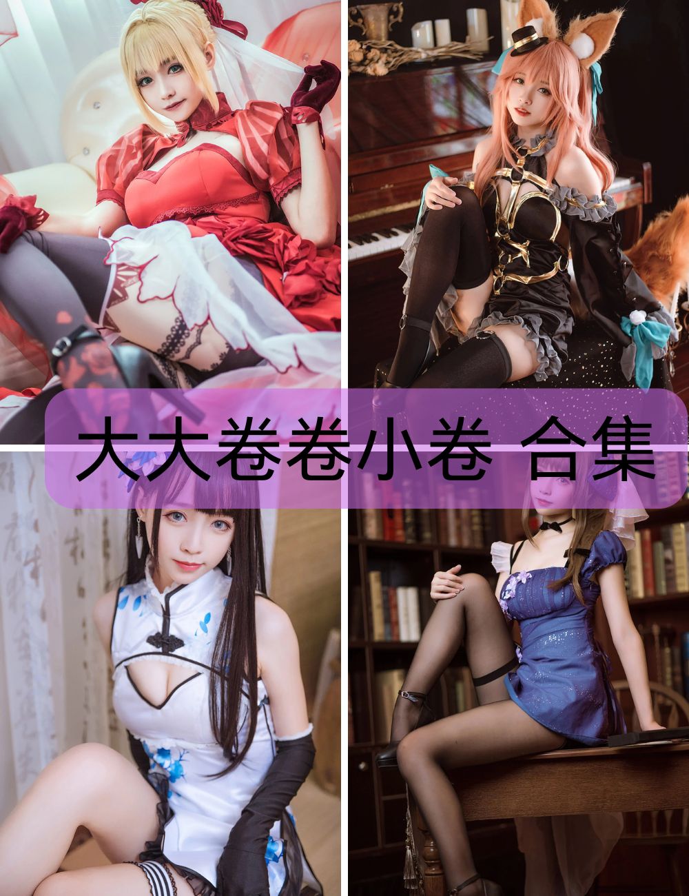 甜美可爱 大大卷卷小卷 coser写真资源合集下载