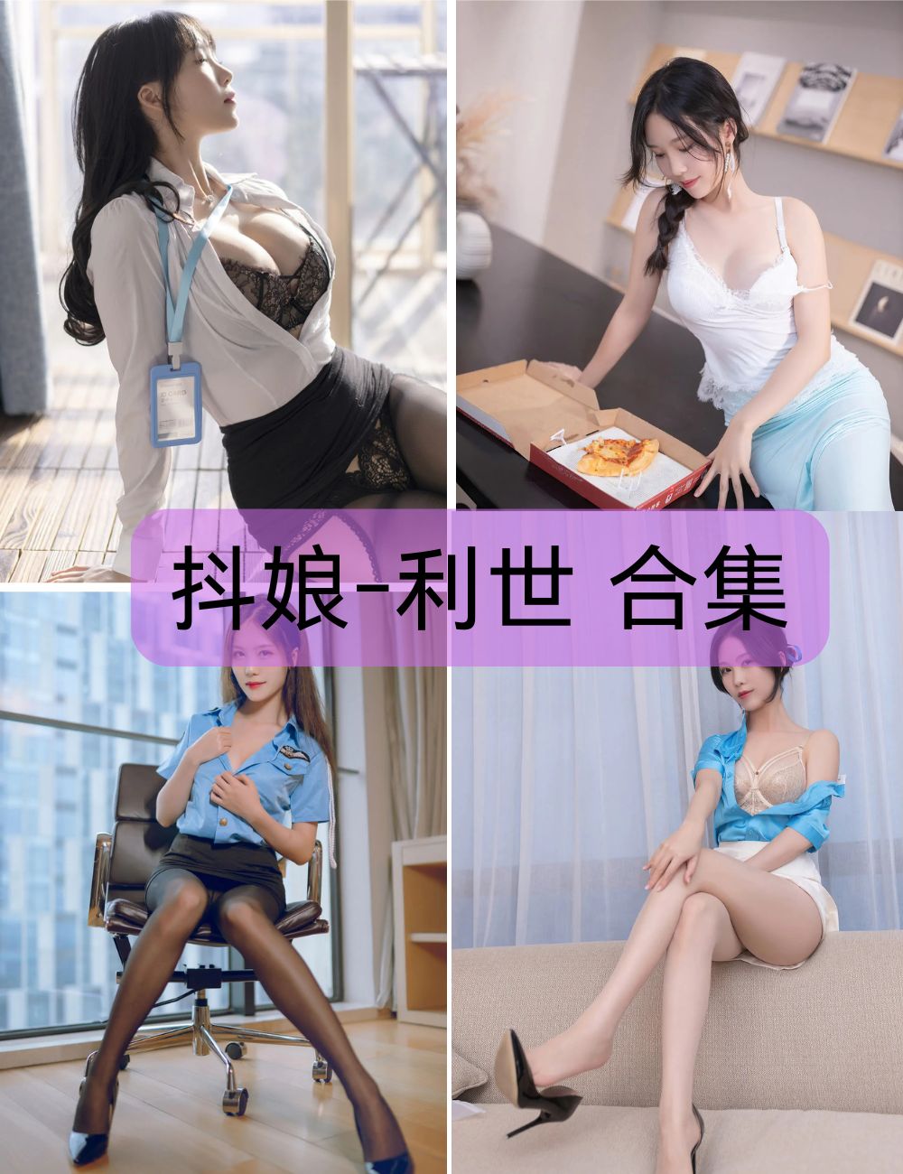 【抖娘-利世】 coser写真套&视频图合集下载-纯欲风女神