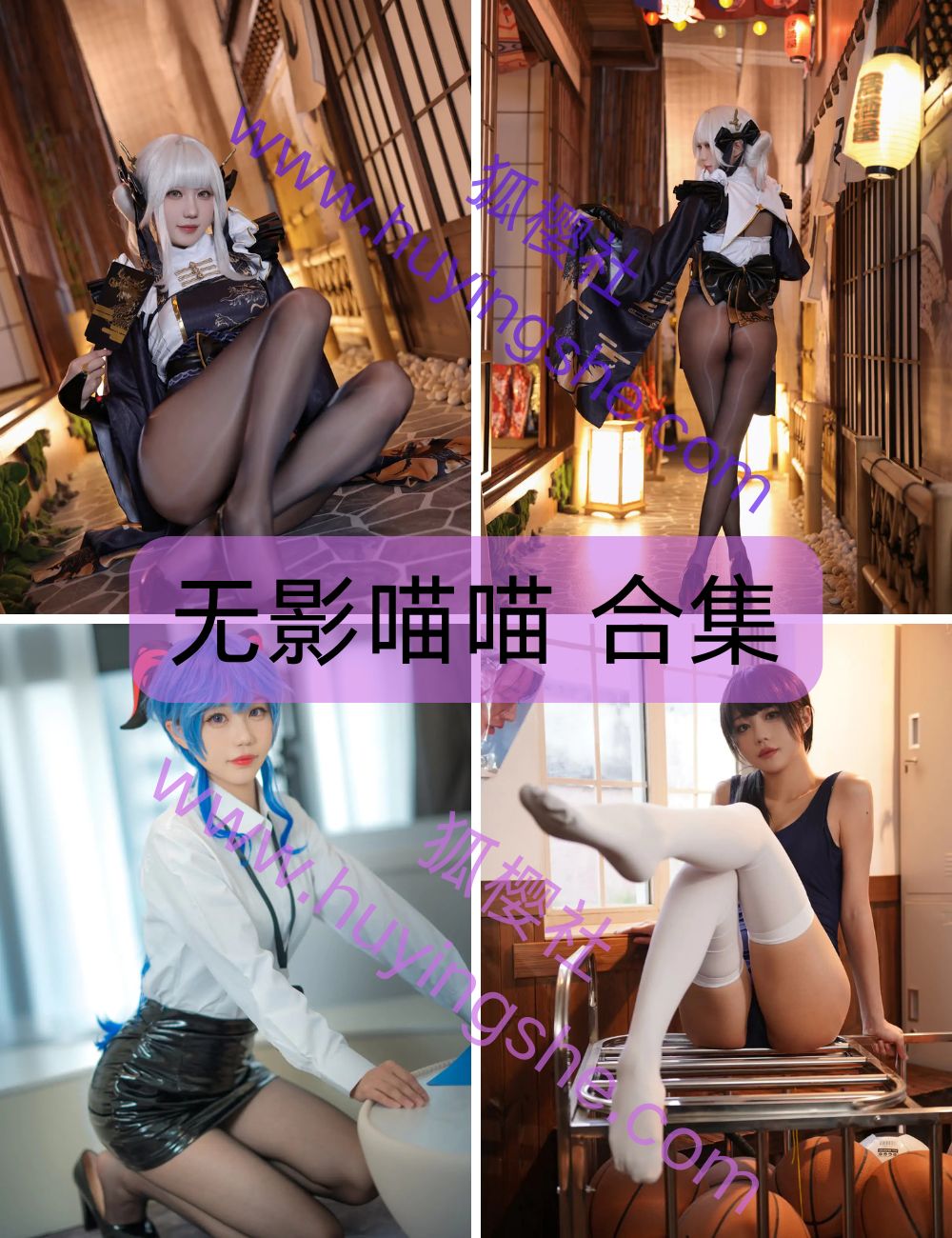 可爱萌妹 无影喵喵 coser写真资源及视频合集下载