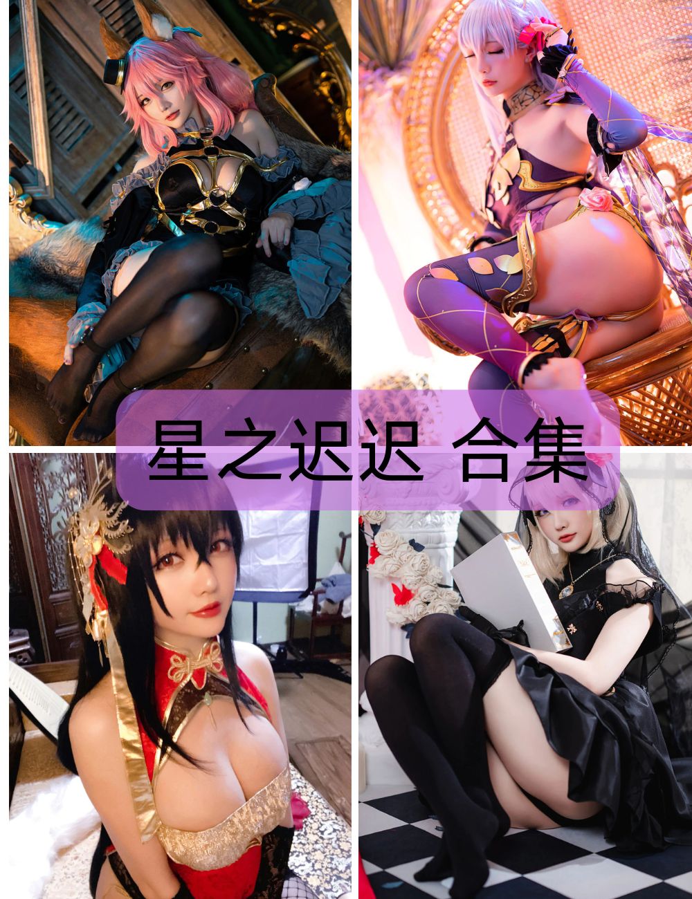 【星之迟迟】 coser写真资源&视频合集下载-丝袜御姐