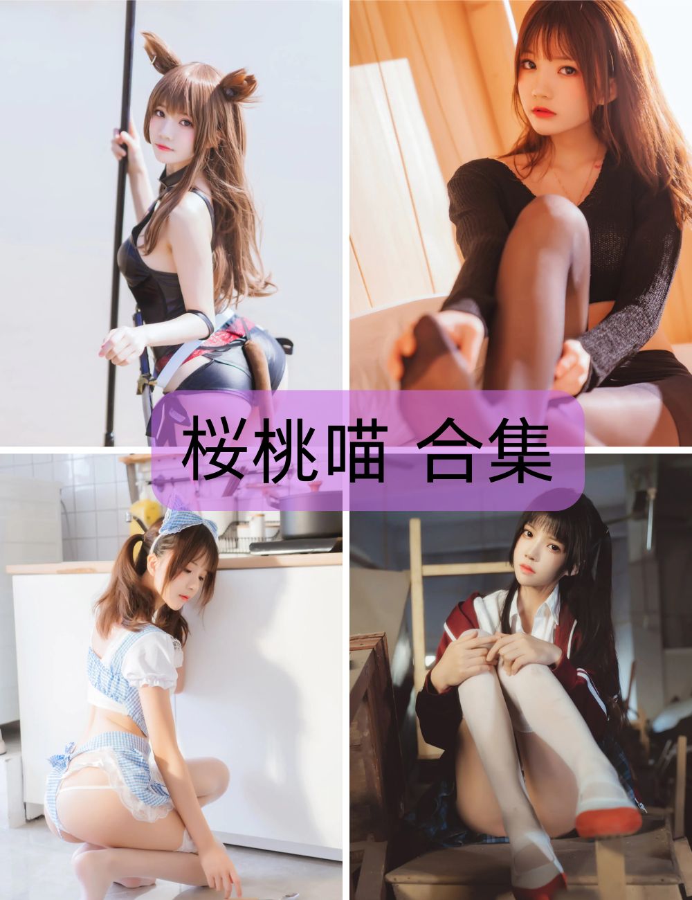 【桜桃喵】 coser写真资源及视频合集下载-甜美少女