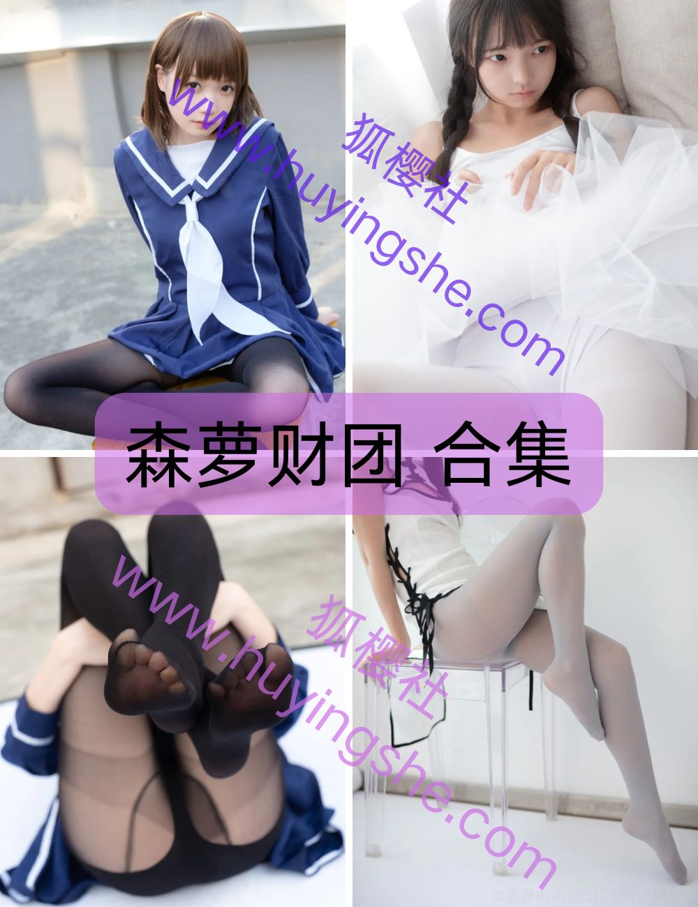 森萝财团 全套写真资源+内部VIP资源合集下载