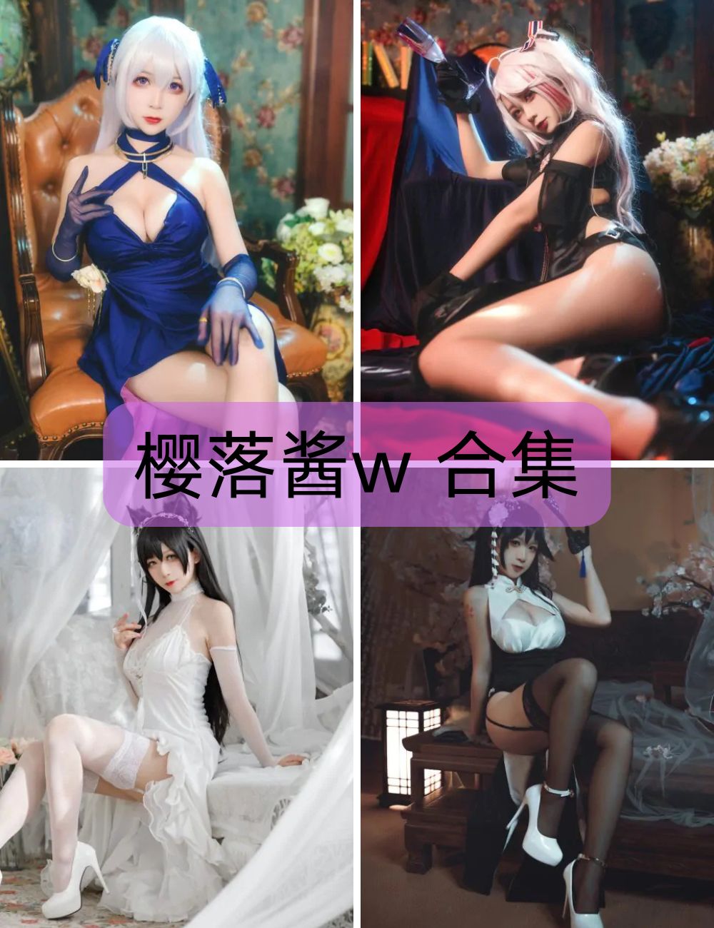 性感御姐 樱落酱w coser写真图片以及视频资源合集