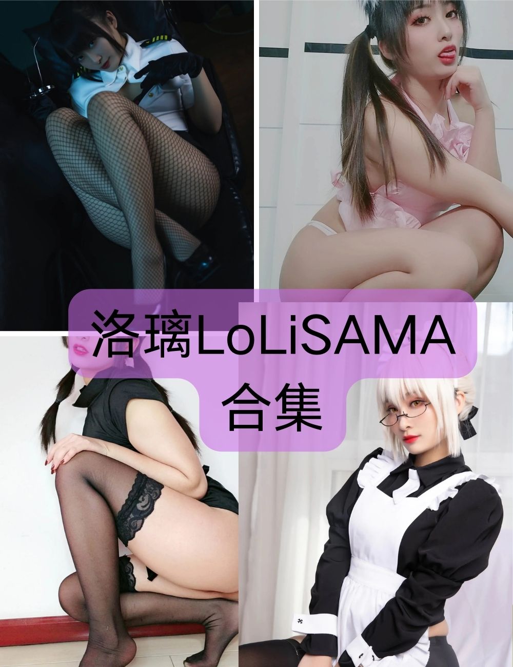 【洛璃LoLiSAMA】  coser写真资源以及视频合集下载-制服诱惑