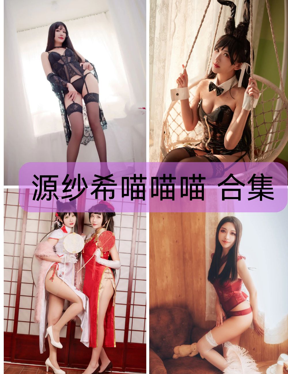 丝袜美腿福利 源纱希喵喵喵写真图包合集下载