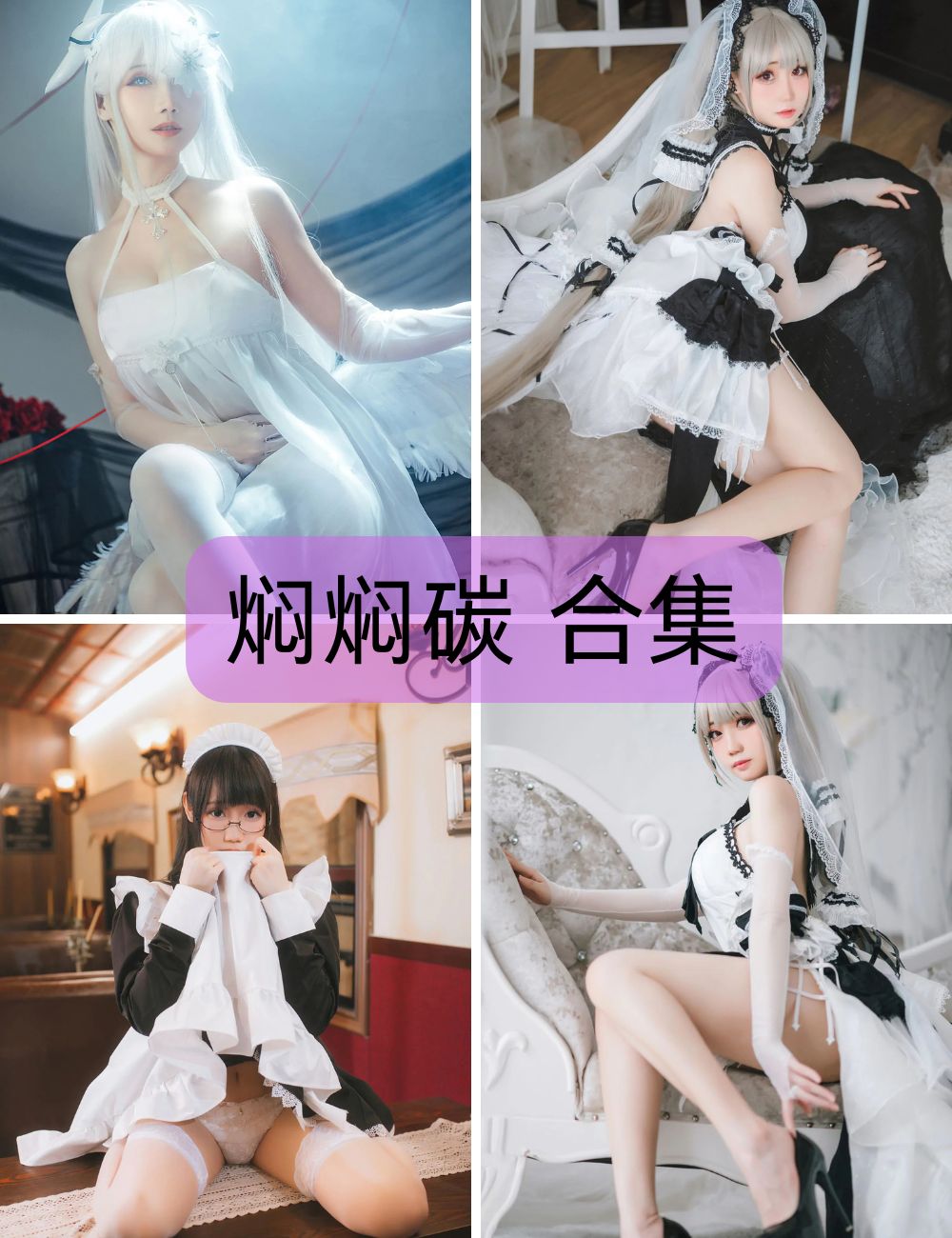 【焖焖碳 】coser写真资源合集下载-白丝萝莉控