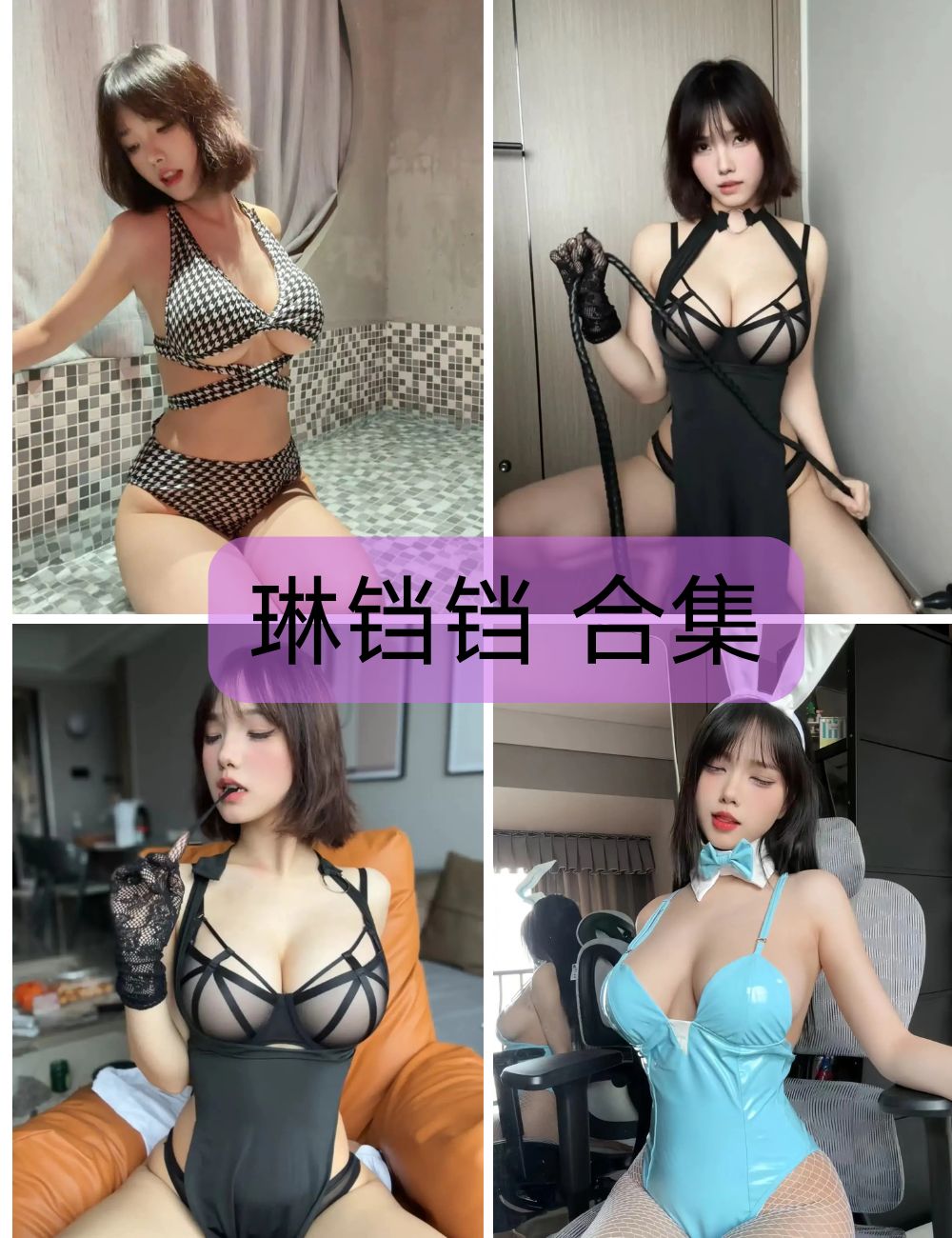 【琳铛铛  微密圈写真套图合集下载-制服诱惑