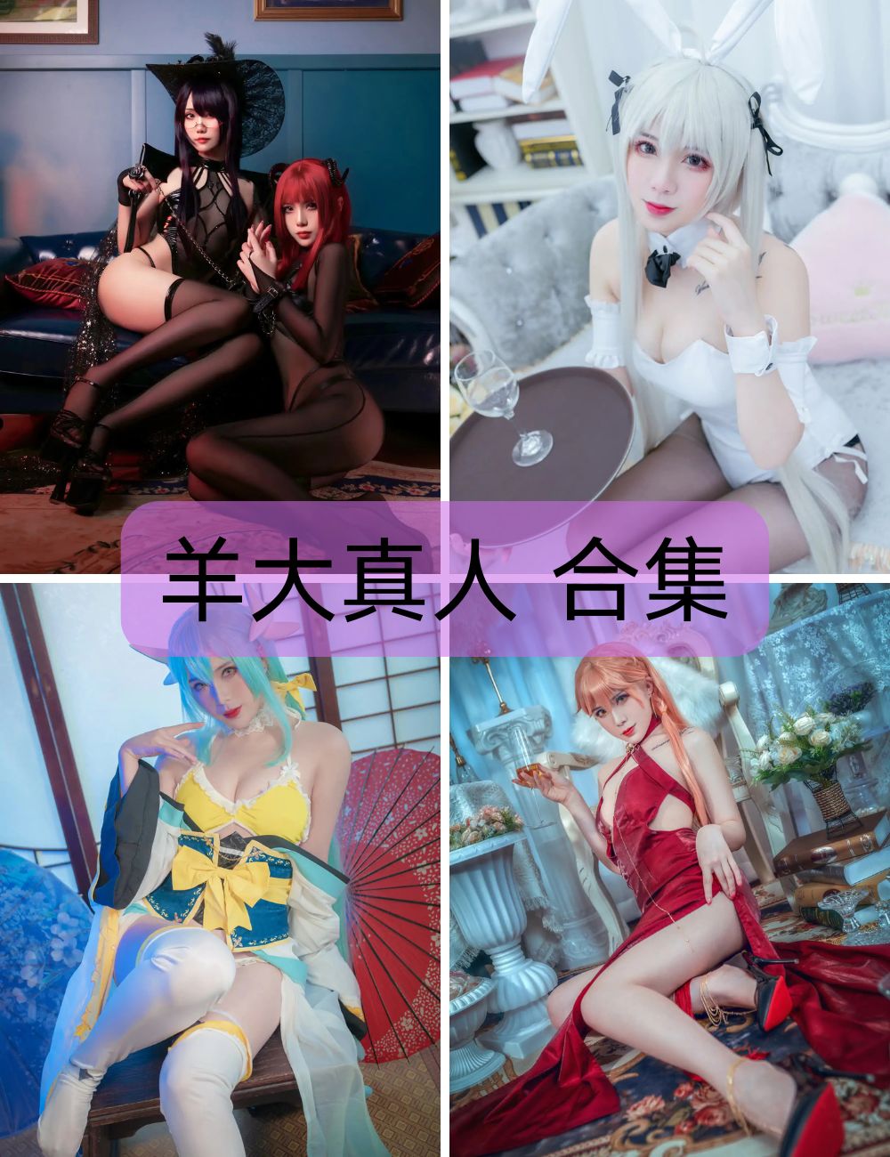 巨乳美女 羊大真人 coser写真资源合集下载