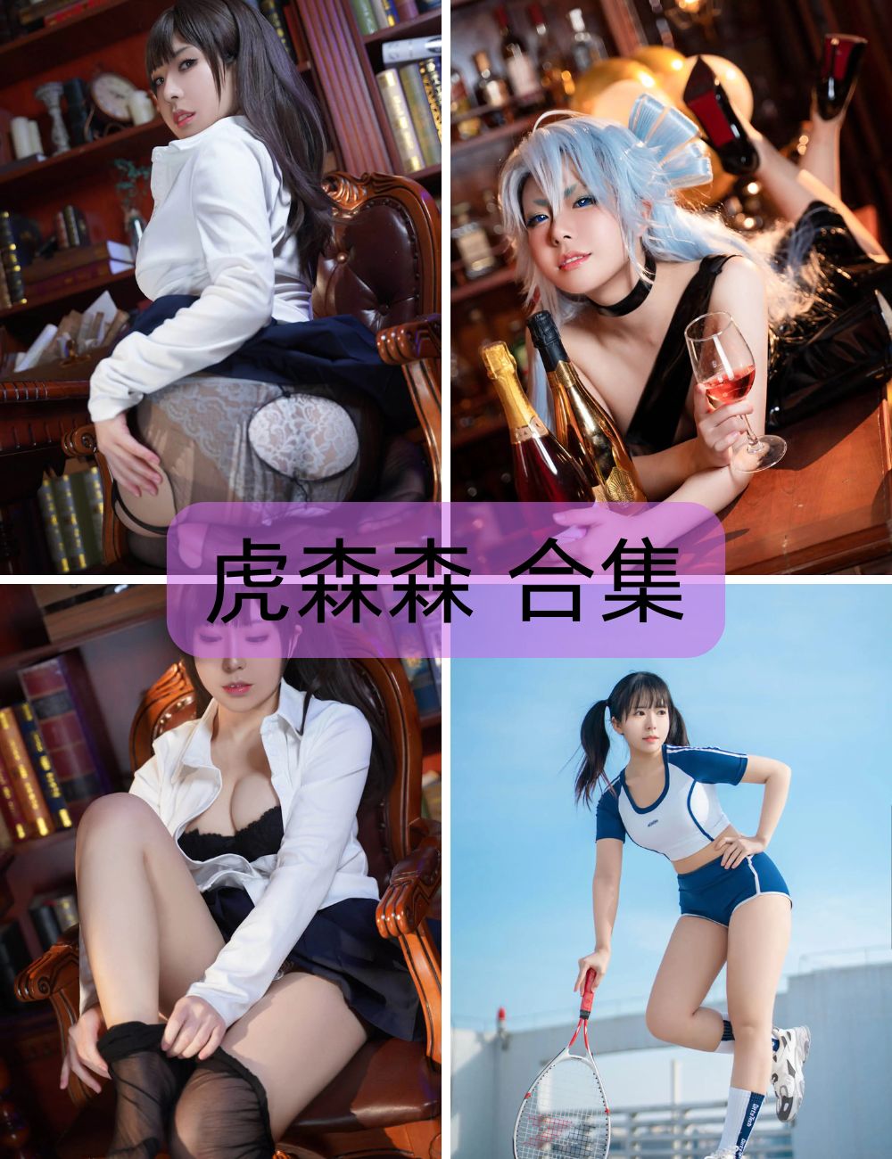 【虎森森】coser全套写真套图合集下载-甜美-黑丝