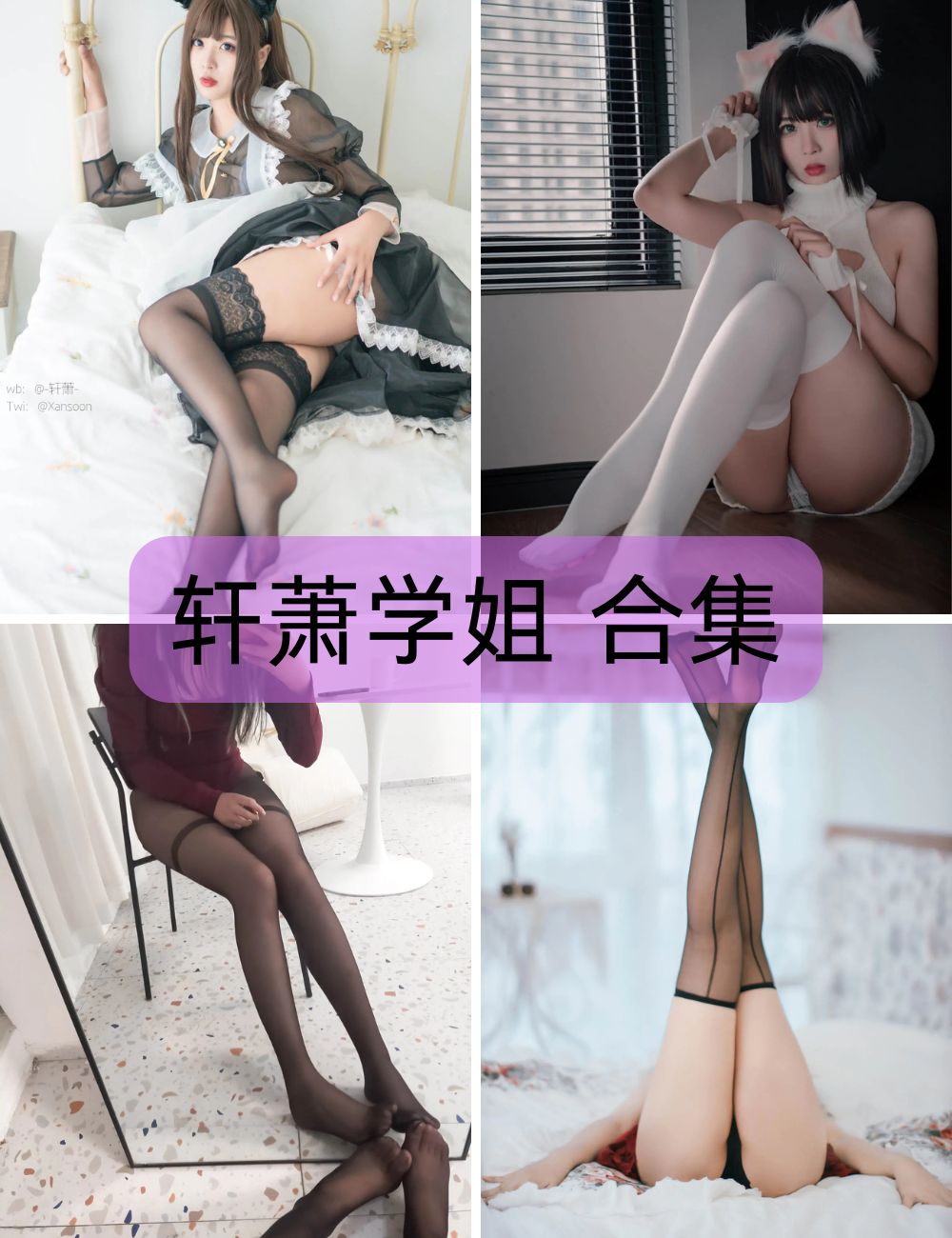 【轩萧学姐】 coser写真资源&视频合集下载-制服-美腿