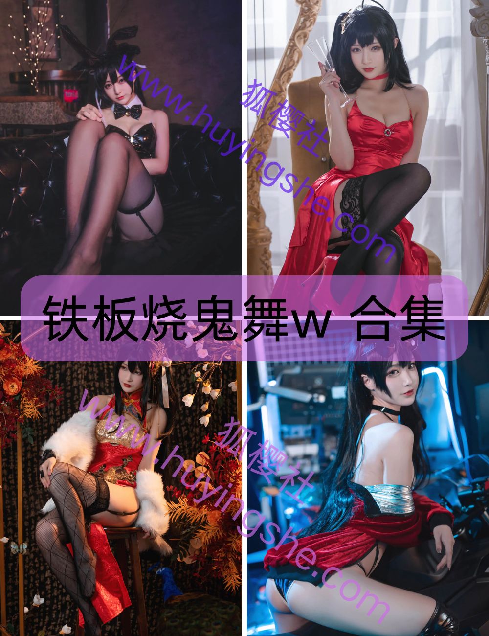 制服诱惑 铁板烧鬼舞w coser写真套图合集下载