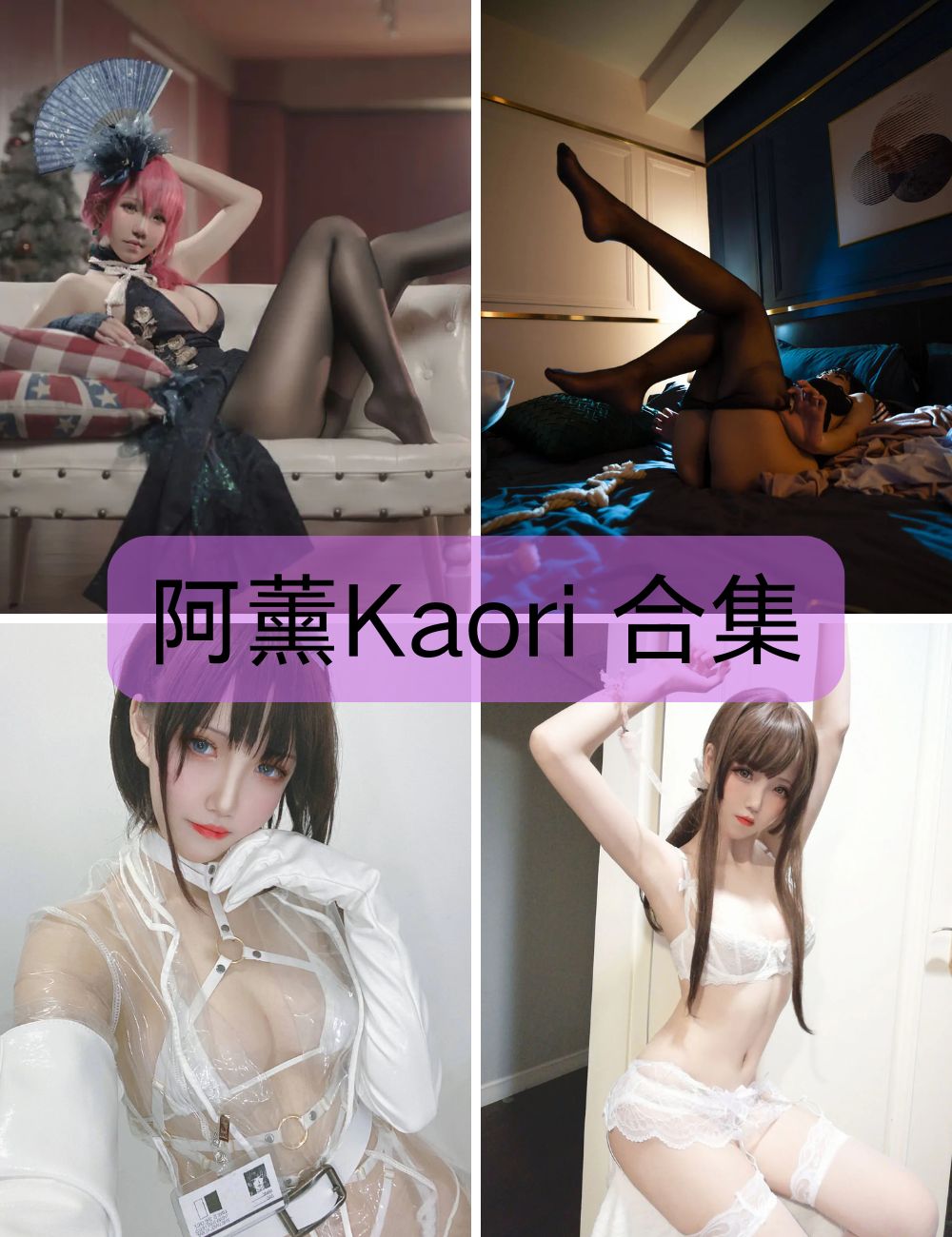 【阿薰Kaori】 coser写真图包以及视频合集下载-邻家女孩 【阿薰Kaori】 coser写真图包以及视频合集下载-邻家女孩