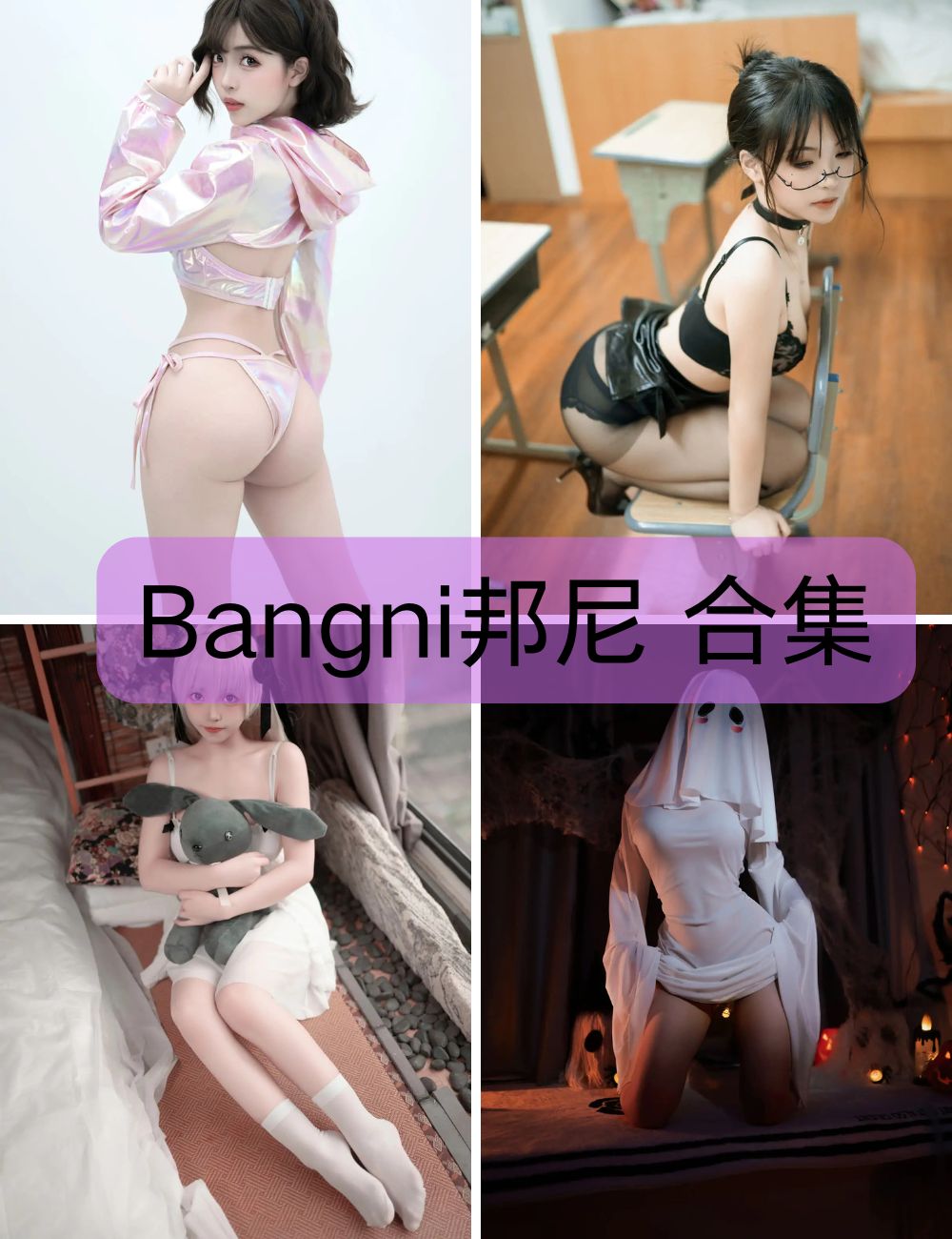 【Bangni邦尼】 写真资源&视频(含微密圈)合集下载-美足-黑丝-制服