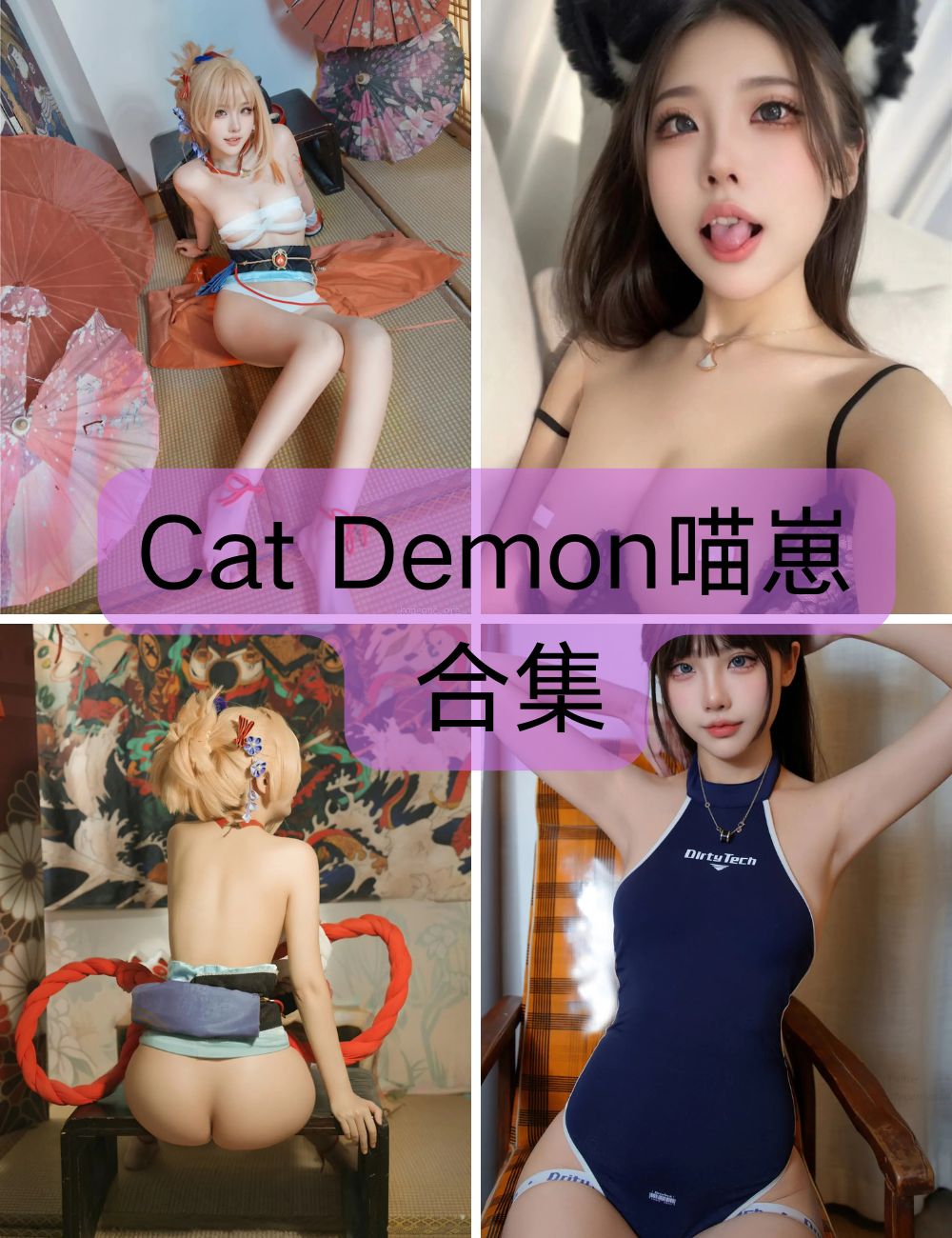【Cat Demon喵崽】  coser写真资源&视频合集下载-可爱少女