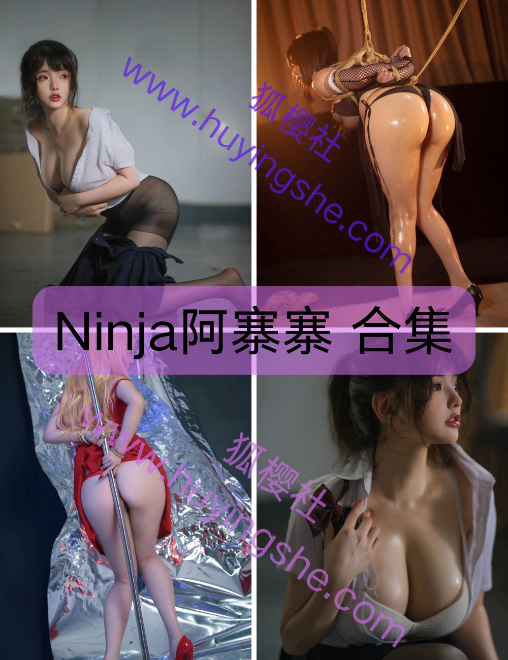 巨乳美女 Ninja阿寨寨 coser写真套图合集下载