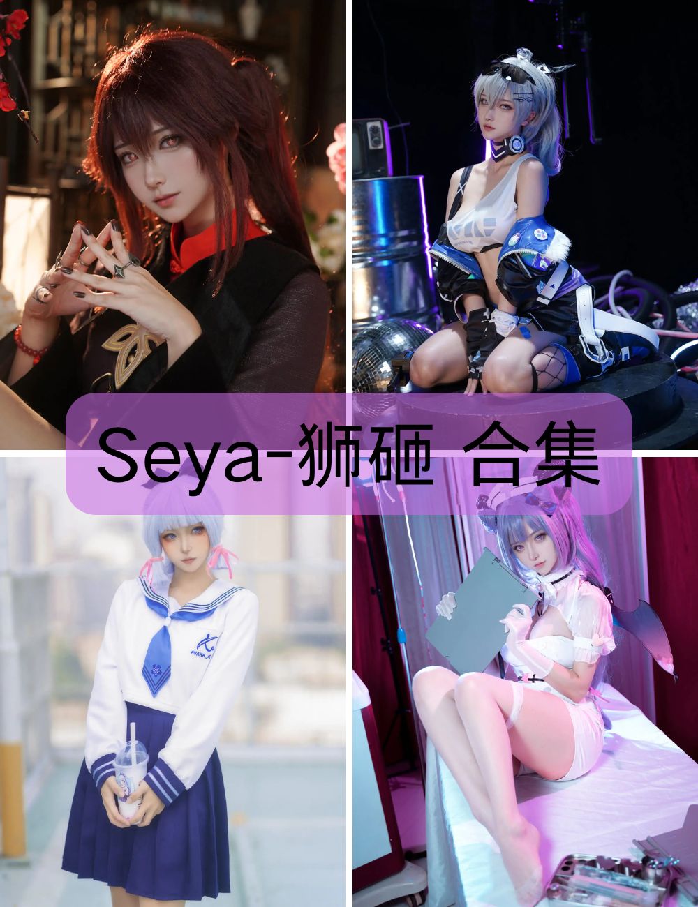 【Seya-狮砸 】coser写真图包合集下载-性感御姐