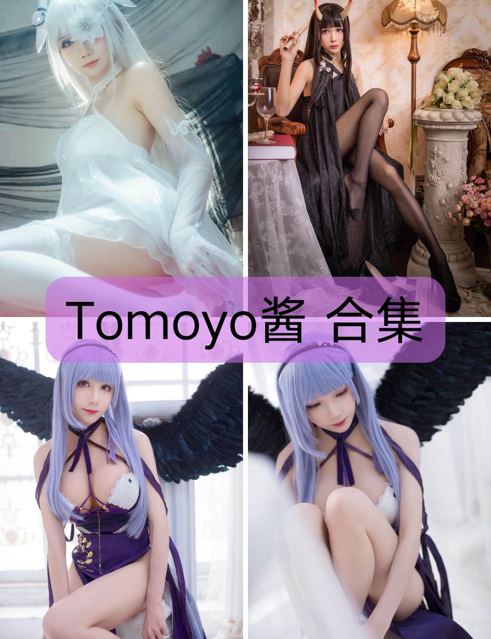 丝袜美腿福利 Tomoyo酱 coser写真写真图包合集下载