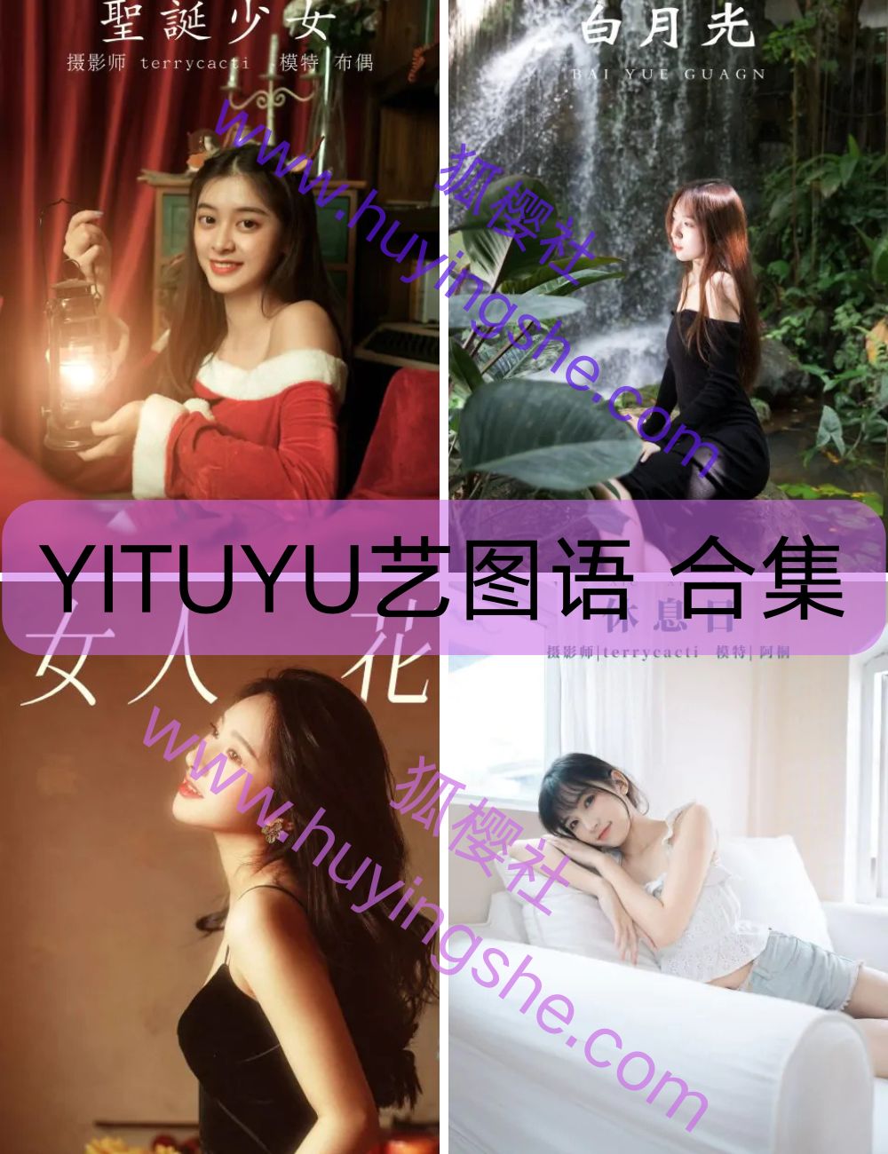 YITUYU艺图语 – 全套6958写真图片以及视频资源合集