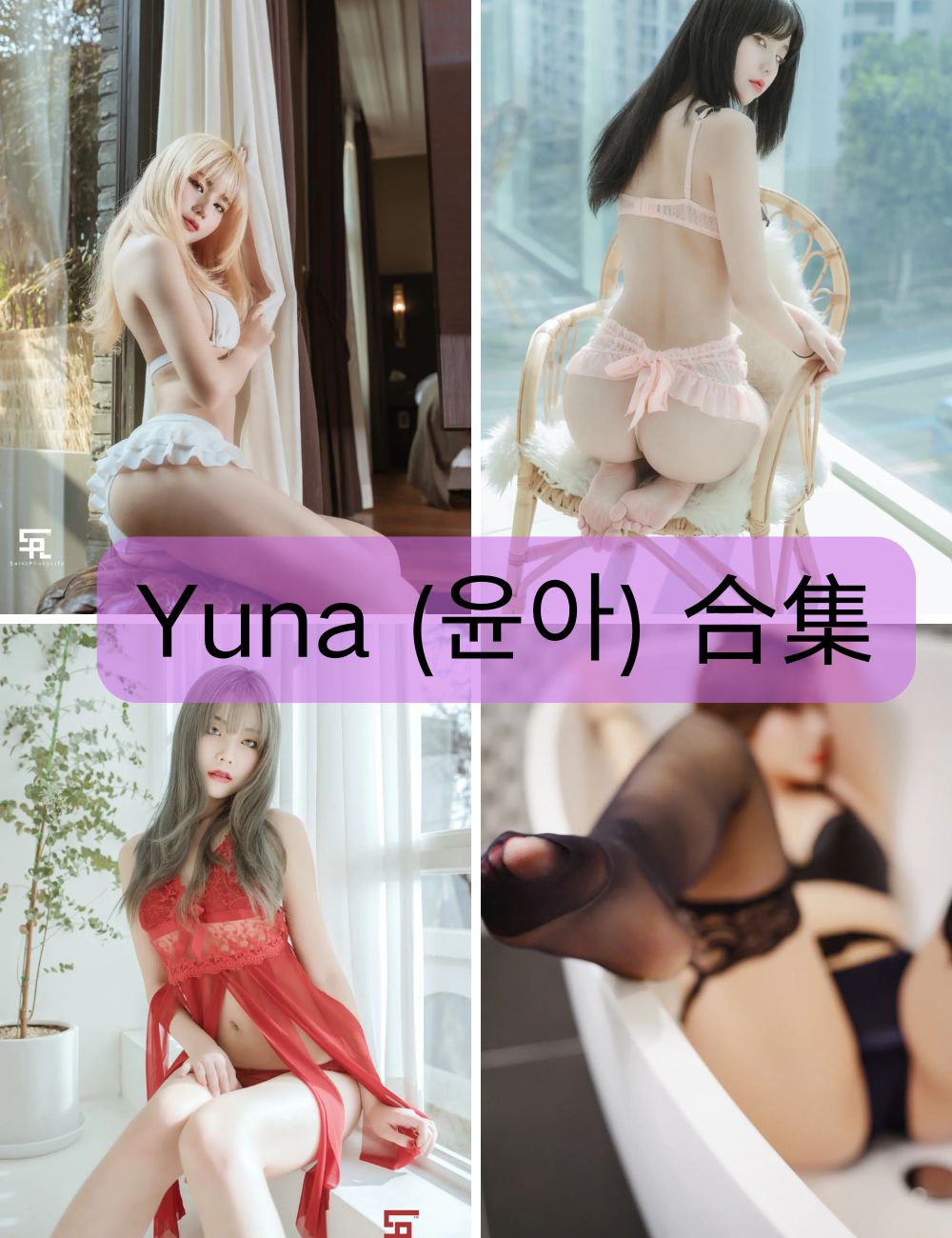 【Yuna (윤아)】  全套写真资源合集下载-韩国-优雅性感