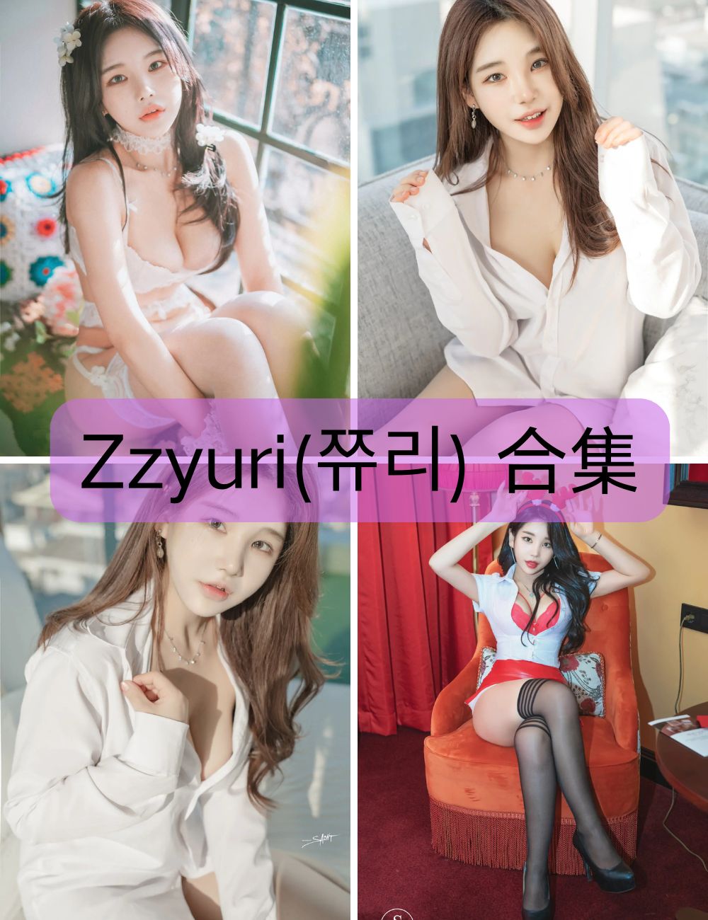 可爱少女 Zzyuri(쮸리) 写真资源合集下载
