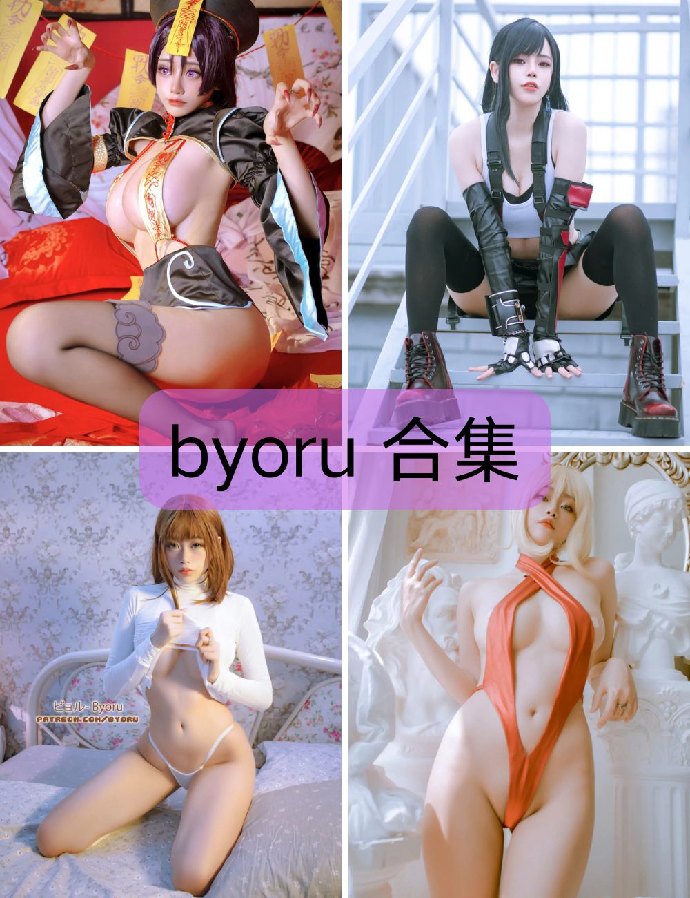 【byoru】 coser 写真图包&视频合集下载-黑丝御姐