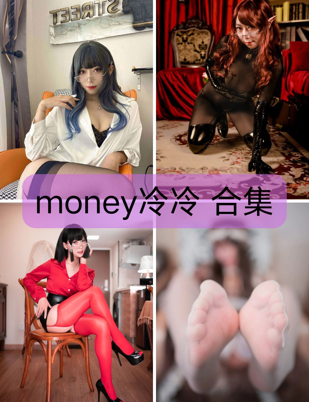 【Money冷冷】 coser写真图包&视频合集下载-丝袜-制服