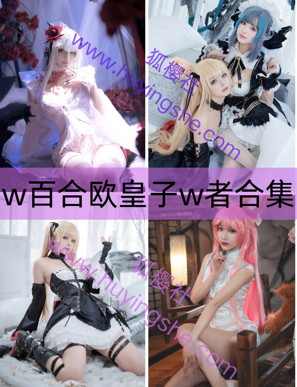 甜美少女 w百合欧皇子w  coser写真套图合集下载