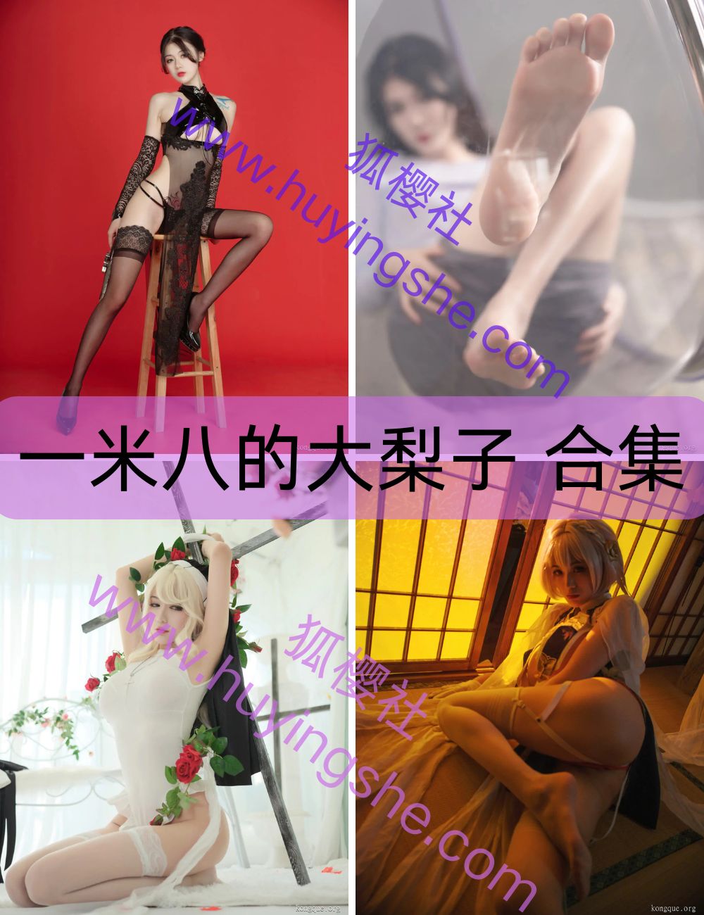 御姐天花板 一米八的大梨子 coser写真资源合集下载