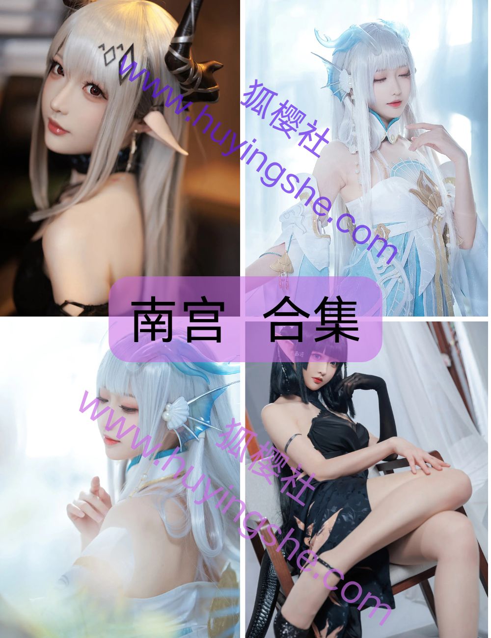 甜美少女-南宫-coser写真资源合集