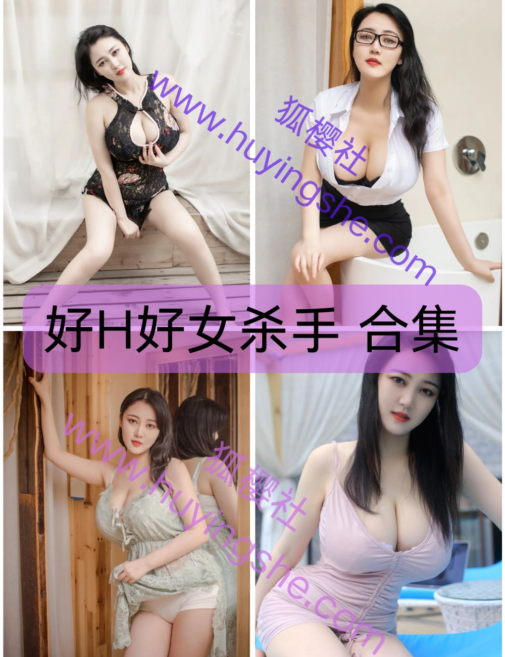 擦边艺术天花板 好H好女杀手 写真资源合集下载