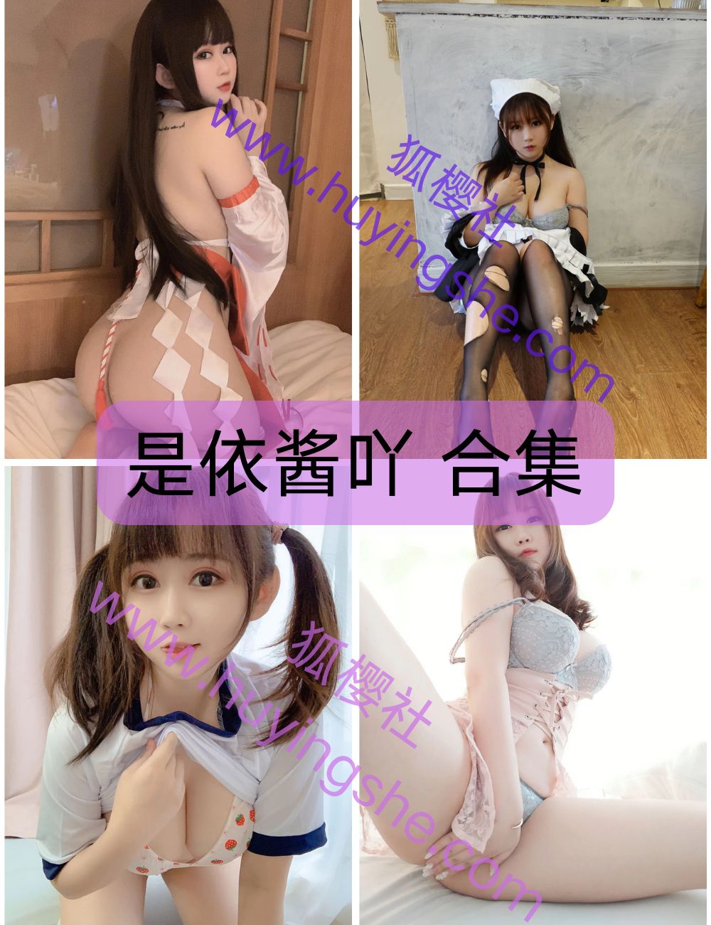 【是依酱吖】 coser写真资源以及视频合集下载-肉感女神