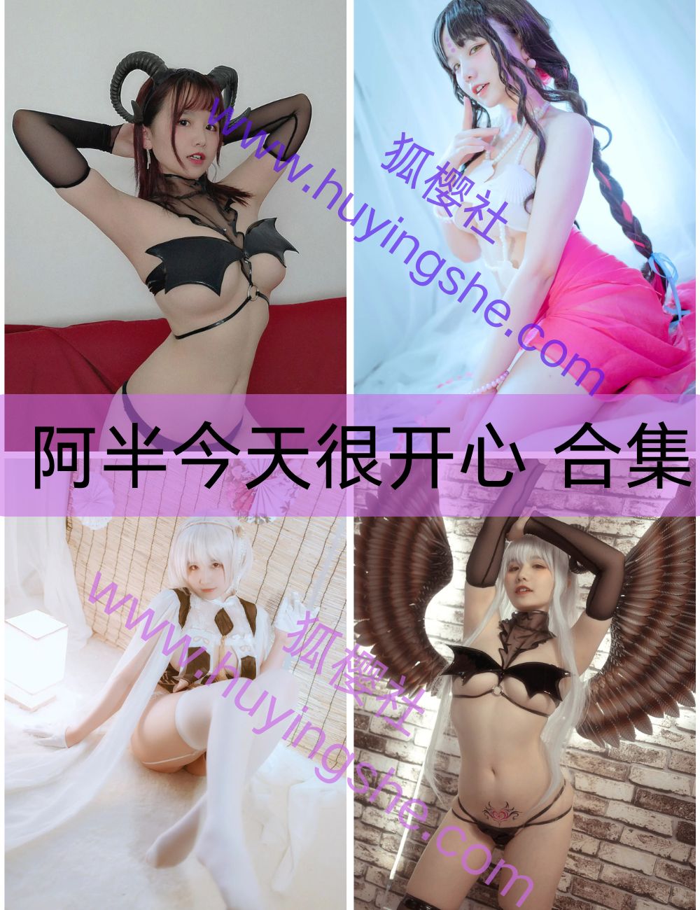 【阿半今天很开心】 coser写真资源合集下载-甜美少女