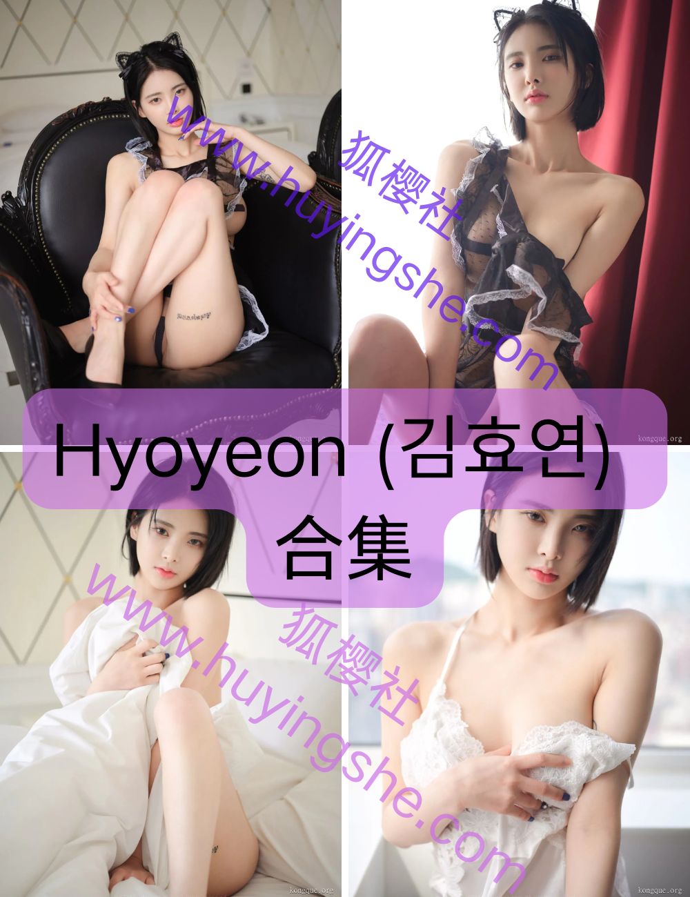 【Hyoyeon (김효연)（本名金孝渊 Kim Hyo-yeon）】 全套写真图包合集下载-龄性感天花板