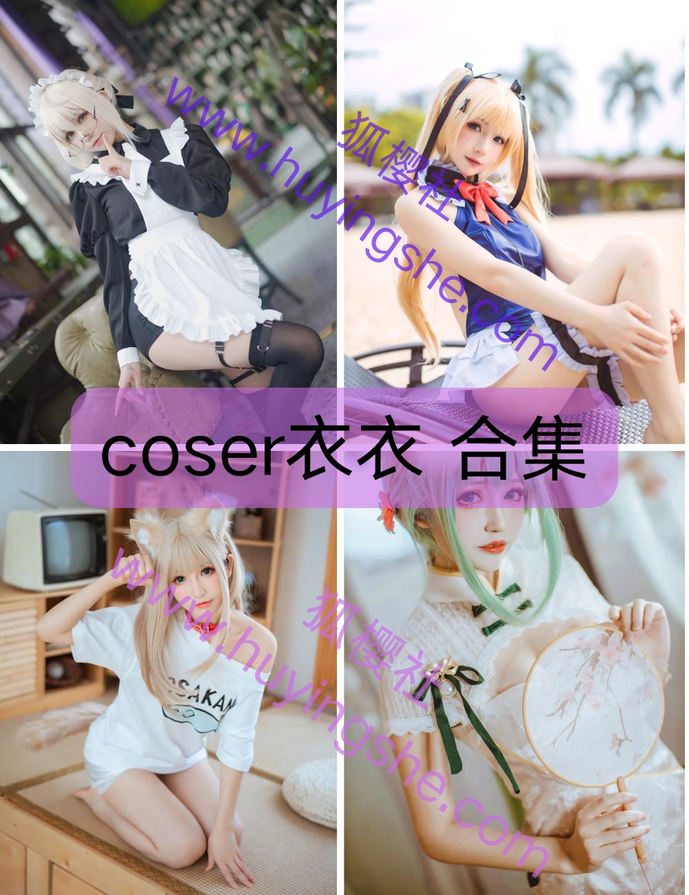 甜美少女coser衣衣/乖乖衣宝写真资源合集