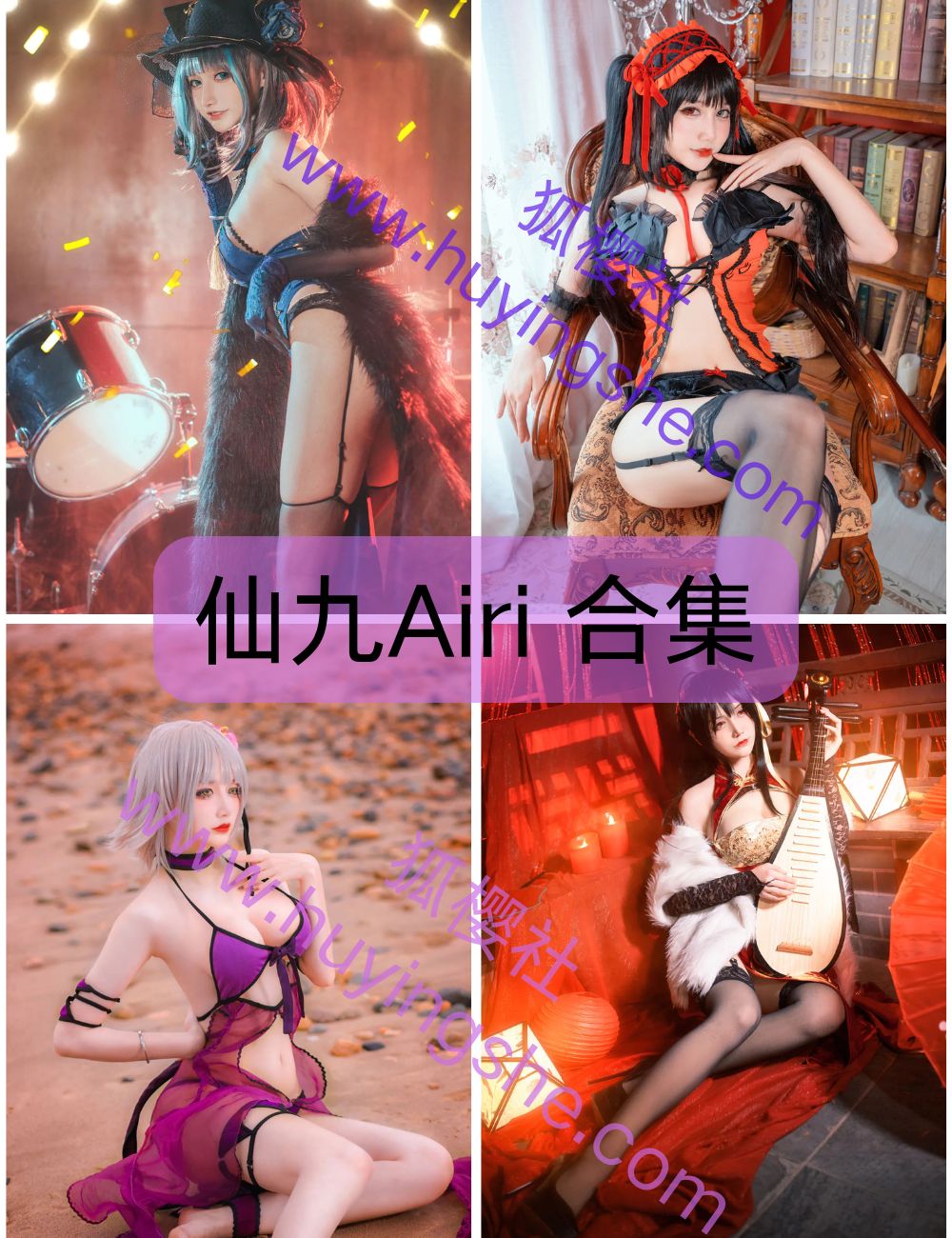 甜酷魅影 仙九Airi  coser写真图包合集下载