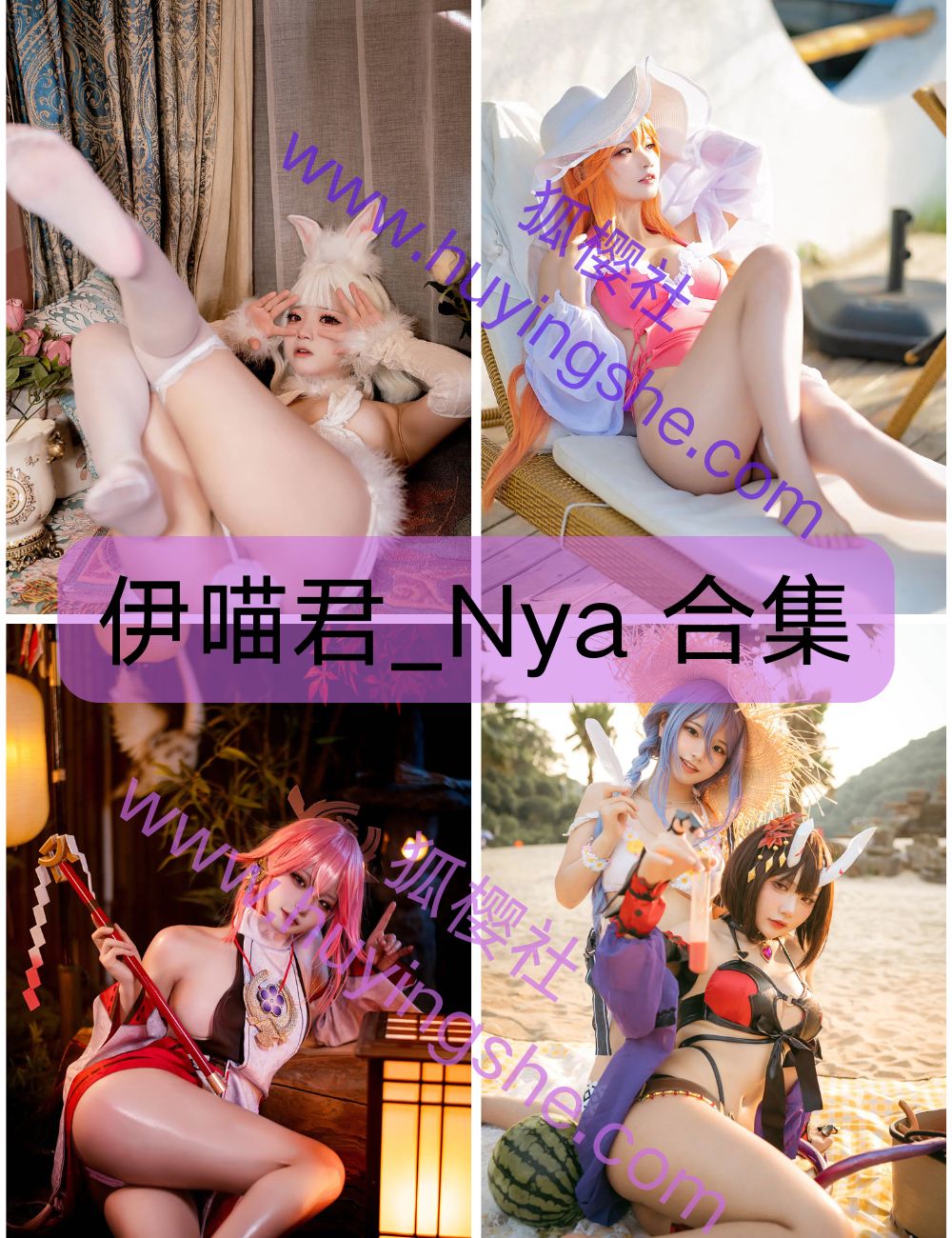 【伊喵君_Nya】 写真图片以及视频合集下载-性感萌妹