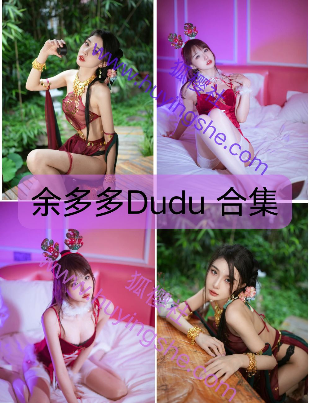 清纯御姐余多多Dudu写真资源及视频合集下载