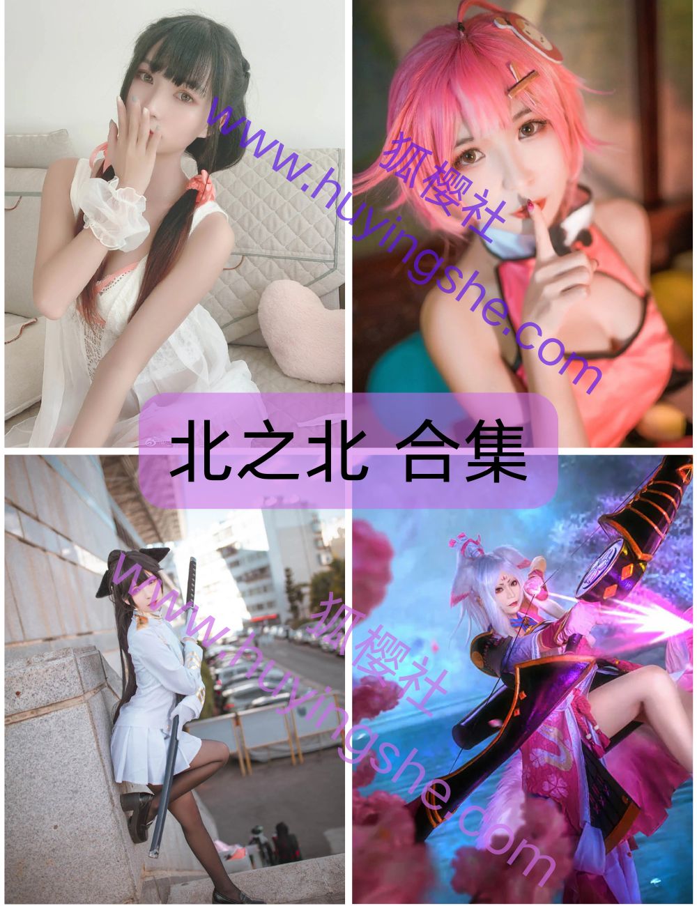 元气萌妹北之北写真资源合集下载