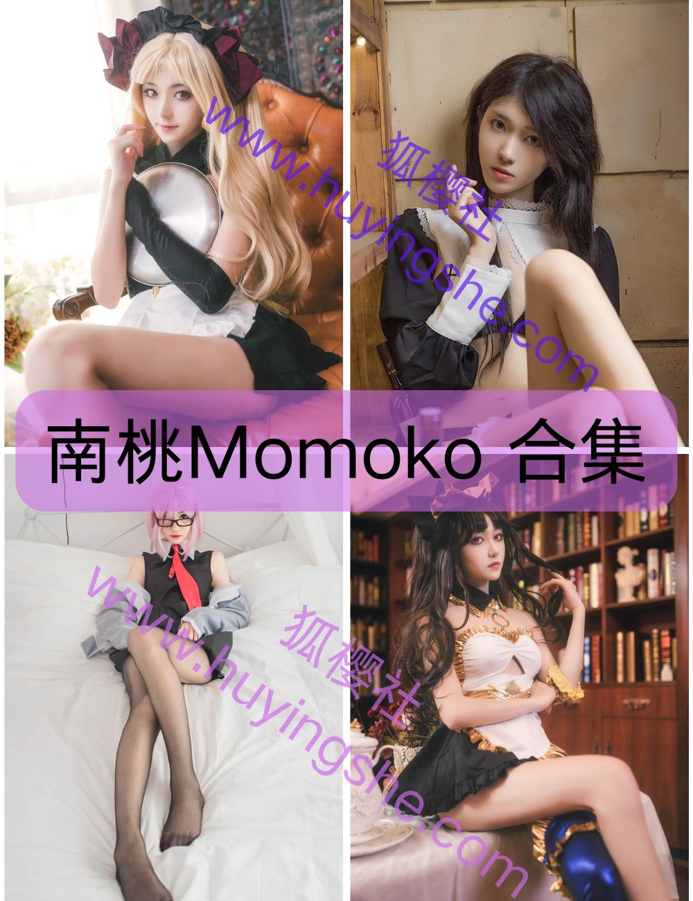 长腿女神南桃Momoko写真资源合集下载