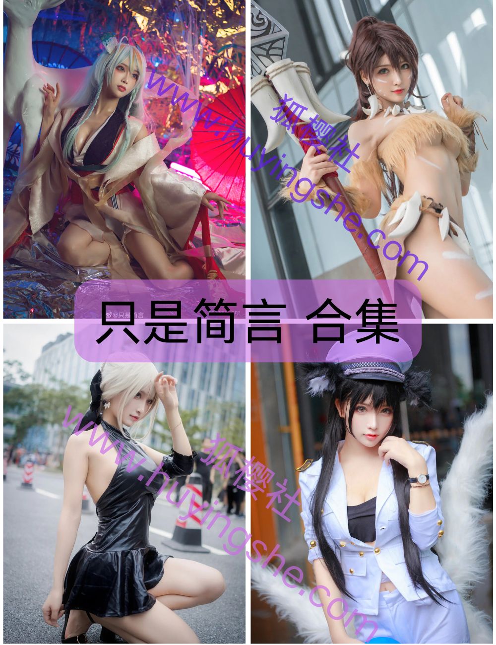 元气御姐只是简言写真图片以及视频合集下载