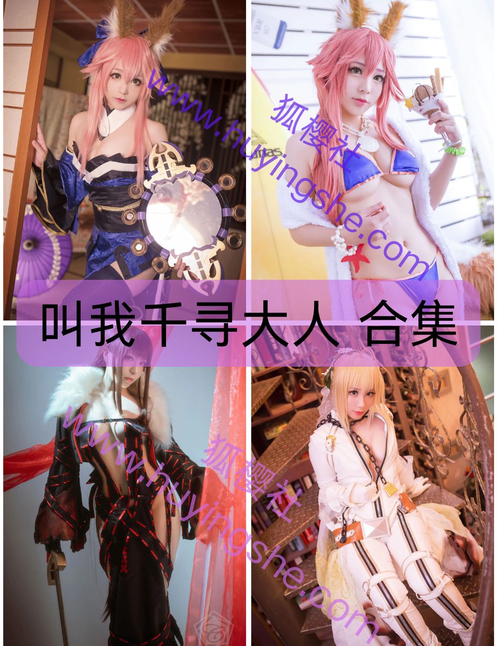 热辣御姐叫我千寻大人写真资源合集下载