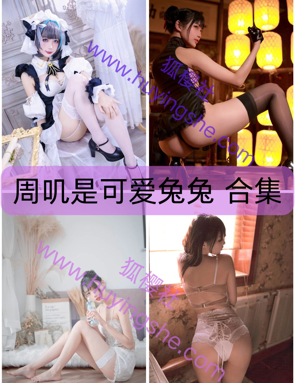 文静可爱周叽是可爱兔兔写真图片以及视频合集下载